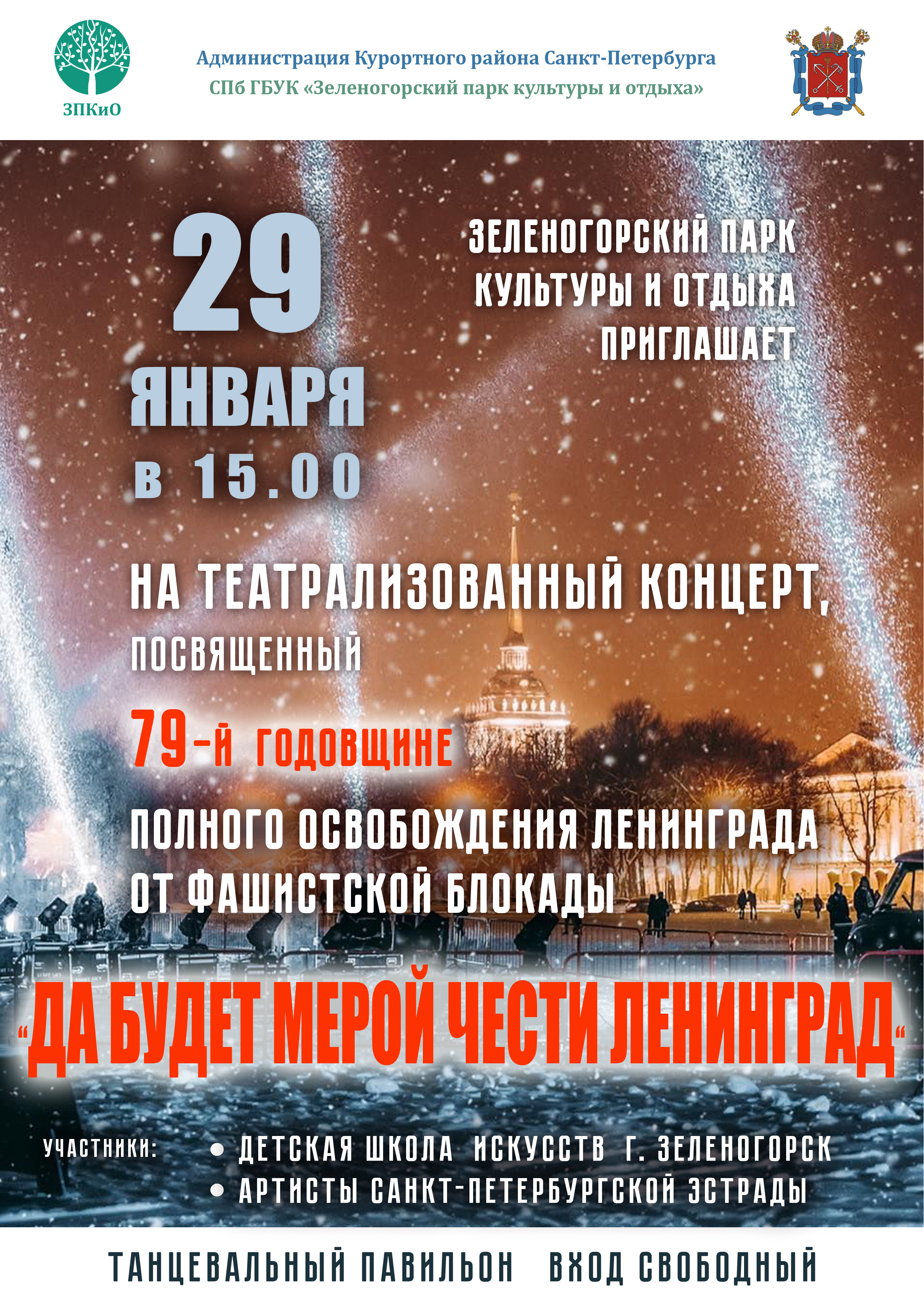 Да будет мерой чести Ленинград.29.01.2023 (1) 